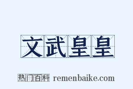 文武皇皇是什么意思的图片